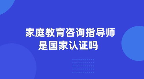 家庭教育咨詢指導師 職業(yè)資質(zhì)與國家認證現(xiàn)狀解析